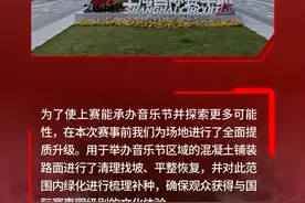 迎接格子旗音乐嘉年华，上赛场场地升级图片