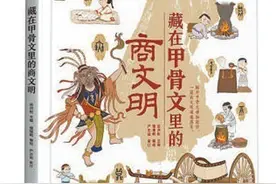 读懂“甲骨日记”图片