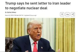 特朗普：已致信伊朗最高领袖 伊朗：尚未收到信图片