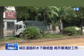 贵州榕江城区道路积水明显下降 电力加紧抢修图片