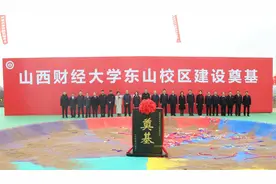 教育高质量发展看山西：山西财经大学东山校区建设奠基仪式隆重举行图片