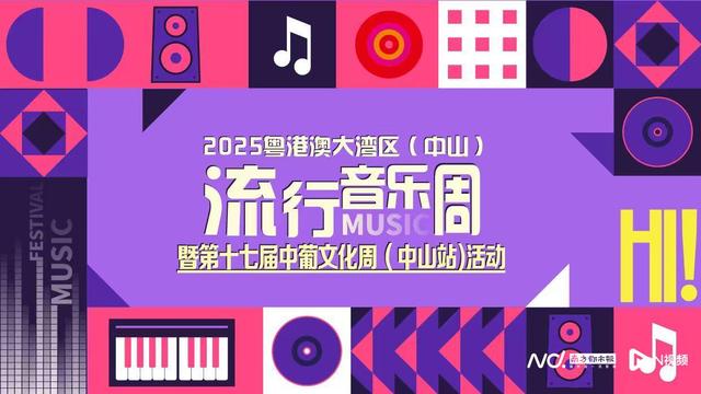“金色大地”流行音乐周暨中葡文化周国庆亮相中山，免票参与