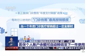 医保个人账户余额自动转结到明年用：个人账户余额不会被强制清零图片