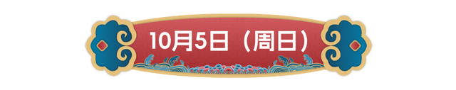 400场免费活动，国庆游来这里足够了！