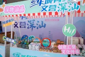 “深物汕品”文创品牌发布图片