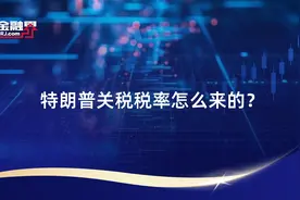 特朗普关税税率怎么来的？视频封面