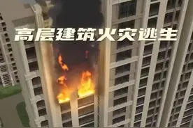 高楼起火该往上跑还是往下跑？这些逃生知识get图片