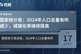 国家统计局：2024年人口总量有所减少，城镇化率继续提高视频封面