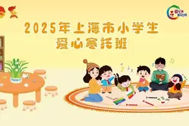 报名不迷路！静安区爱心寒托班报名指南来啦！图片