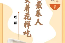 味蕾上的江苏·本土美食志 日历 | 莲藕：秋藕最养人，变着花样吃图片