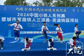 中国小铁人系列赛暨城市家庭铁人三项赛首次落地安徽 全国“小铁人”齐聚芜湖图片