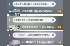 “羽绒服造假”上热搜！到底该怎么买到真的？权威发声图片