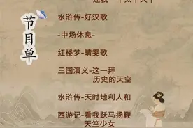 《四大名著影视金曲演唱会》带你回味中国经典文化！图片