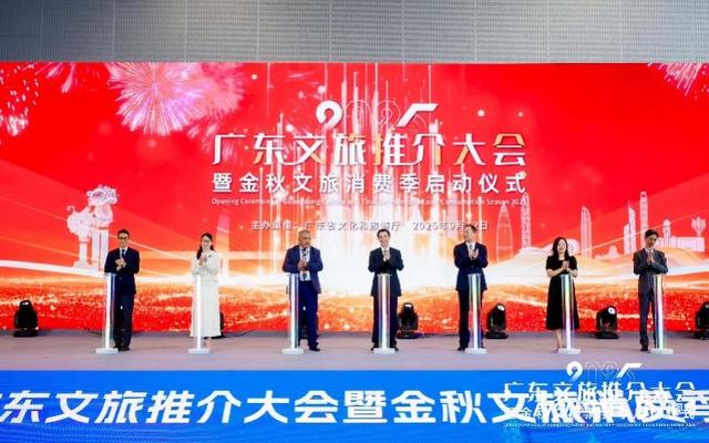 全民共享！2025广东文旅推介大会暨金秋文旅消费季今启动