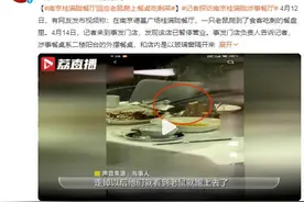 餐厅回应老鼠爬上餐桌吃剩菜：系室外餐桌 已暂停营业配合调查图片