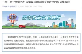云南：终止地震四级应急响应和自然灾害救助四级应急响应图片