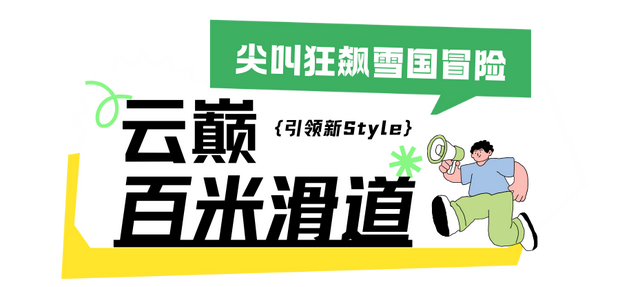 免费申领！白云山冰雪仙境邀您花式玩儿雪！