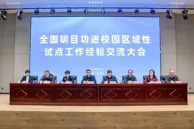 全国明目功进校园区域性试点工作经验交流大会成功举办图片