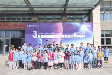 济南先进动力研究所第三届公众科学日活动圆满举办