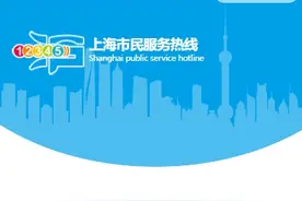 热知识！上海12345热线还有这些服务……图片