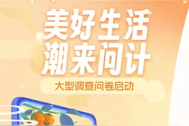 用你的笔，为美好建言！“美好生活，潮来问计”大型调查问卷启动图片