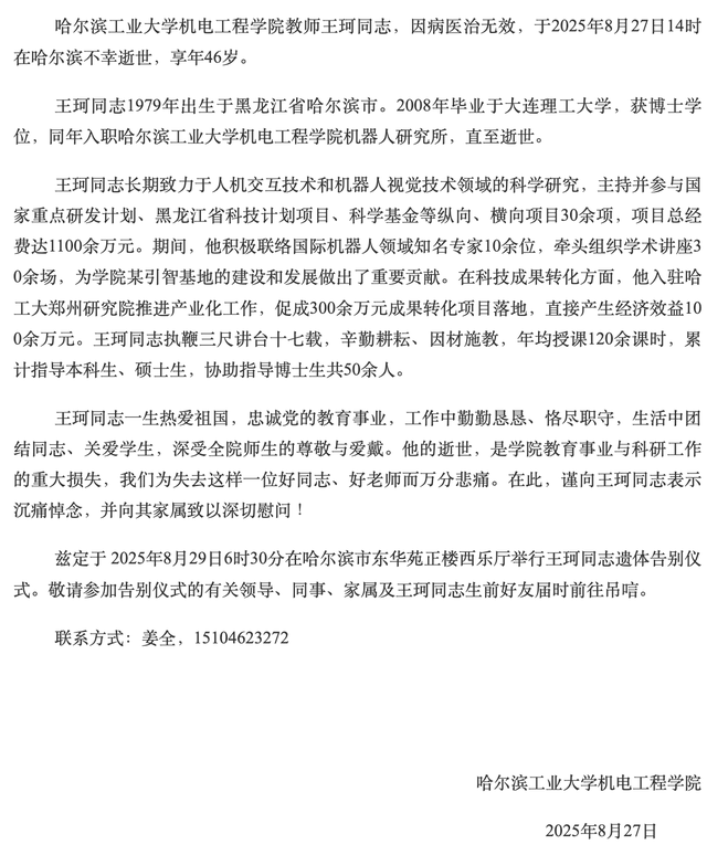 哈尔滨工业大学机电工程学院教师王珂，因病医治无效逝世，年仅46岁