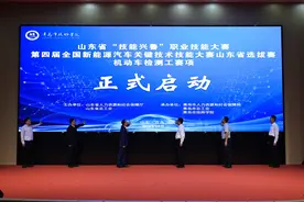第四届全国新能源汽车关键技术技能大赛山东省选拔赛在青举行图片