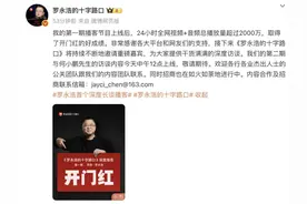 罗永浩回应“网友喊话邀请俞敏洪、王自如上节目”：“已拉黑”“也已拉黑”图片