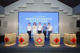 蚂蚁集团百县百品助农行动浙江专场启动，连续3年助力山区26县农产品推广图片