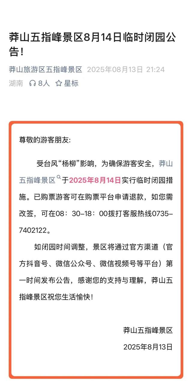 “杨柳”来袭，郴州多个景区临时闭园
