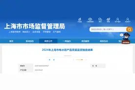 2024年上海市电冰箱产品质量监督抽查结果公布图片