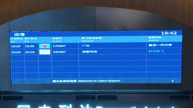 成都首发团飞抵丽水！“宠客”接机后70人旅游团直奔……