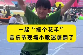 显而易见的快乐，和男孩一起“摇个花手”，音乐节现场大小歌迷都嗨翻了！图片