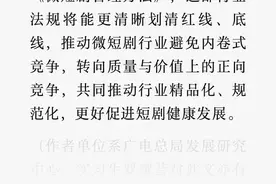 《微短剧管理办法》拟谋划出台 从业者：推动行业走向正轨图片