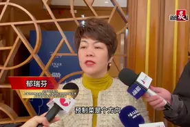 全国政协委员郁瑞芬：预制菜是趋势，购买时要注意配料表视频封面