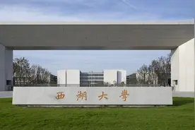 广东考生如何报考西湖大学？招生简章发布，在粤招生不超10人图片