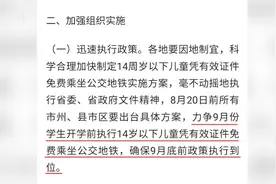 14周岁以下儿童公交地铁免费！湖南9月底前执行到位视频封面