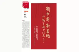 新中国·新发现——江苏主题书法展作品选登图片