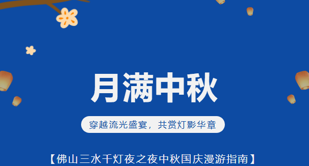 双节同庆 乐享三水丨三水千灯之夜梦幻进行中！节目安排+入园提醒请查收！