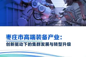 智库调研报告｜枣庄市高端装备产业：创新驱动下的集群发展与转型升级图片