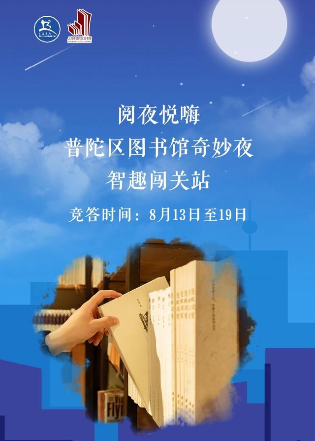 召唤大小玩家！“阅夜悦嗨·普陀区图书馆奇妙夜”等你来打卡