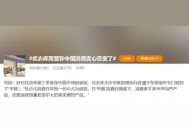 优衣库“被平替”登上热搜！国内消费者心态真的变了吗？图片