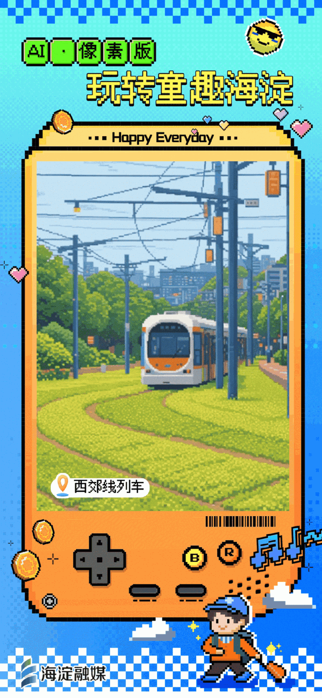 又整活～来玩“像素海淀”！