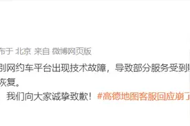 高德打车回应个别网约车平台出现技术故障：已恢复，向大家致歉图片