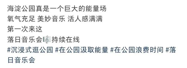 海淀公园＋落日音乐会=“一点点放松，许多许多欢喜”