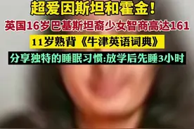 英国16岁巴基斯坦裔少女智商高达161，超过爱因斯坦和霍金，11岁熟背《牛津英语词典》图片