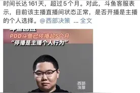 斗鱼主播PDD停播超5个月！盘点其商业版图，关联公司一半注销图片