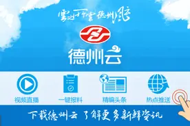 德州天衢新区最新公告！图片