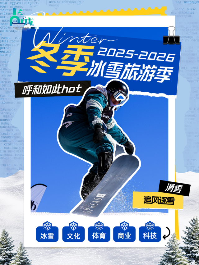 这个冬天的快乐坐标，锁定呼和浩特！