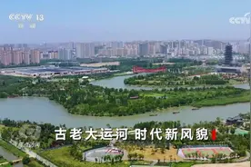 焦点访谈：古老大运河 时代新风貌图片